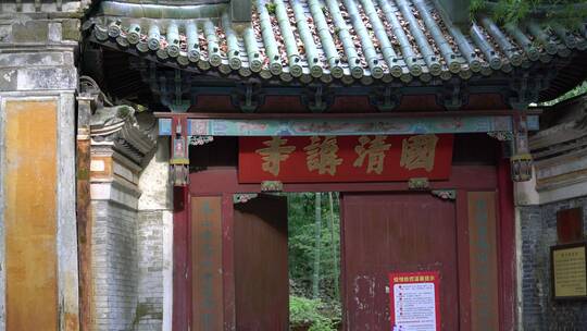 天台山国清寺禅院建筑视频