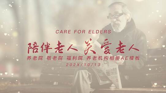 陪伴老人关爱老人退休养老生日相册AE模板
