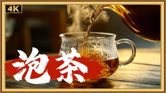 泡茶冲茶