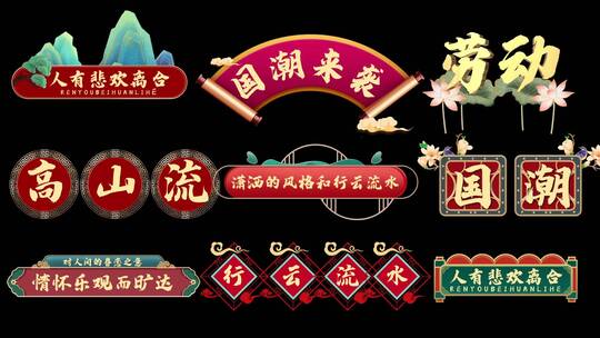 国潮综艺花式字幕片头AE模板