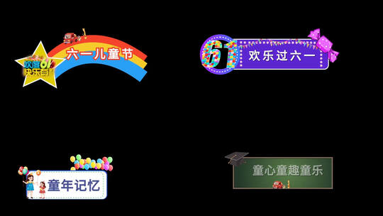 儿童节卡通字幕条AE模板AE视频素材教程下载