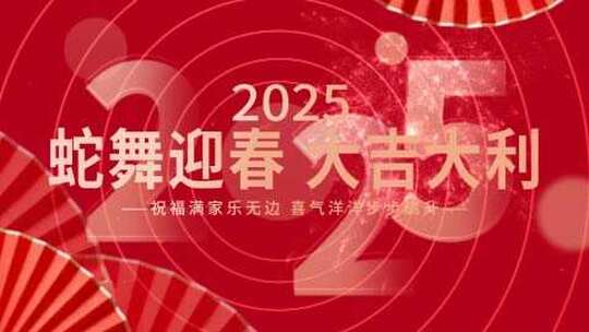 2025喜庆蛇年新年祝福快闪