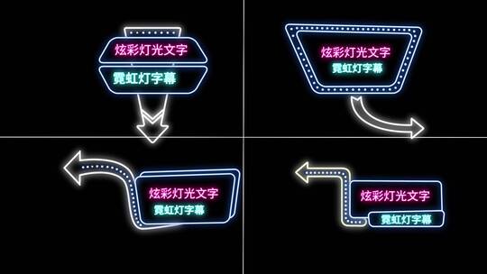 霓虹灯字幕标题片头时尚字体灯光AE模板