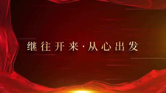 红色大气年会励志标题文字展示