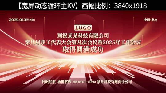 企业公司年会活动主屏盛典深红版