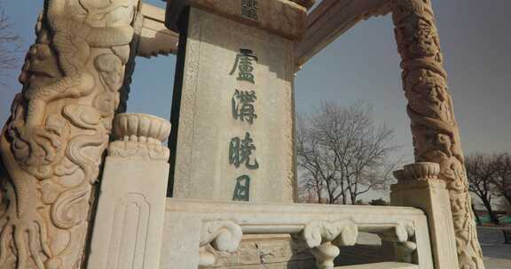 北京卢沟桥“卢沟晓月”碑