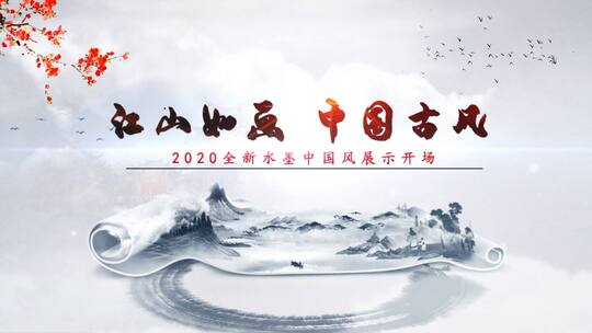 水墨中国古风韵味江山如画开场片头