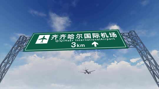4K飞机抵达齐齐哈尔国际机场高速路牌
