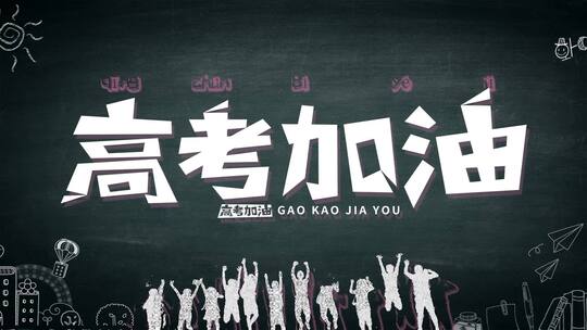 简洁大气励志冲刺高考宣传展示AE模版