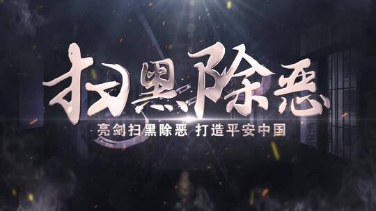 扫黑除恶震撼标题_模板05