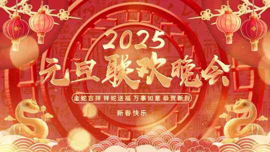 2025蛇年倒计时 元旦 新年