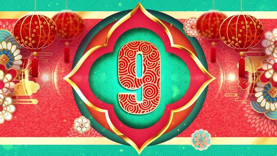 喜庆十秒倒计时拜年片头_02