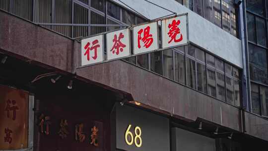 【正版素材】香港城市福建茶行