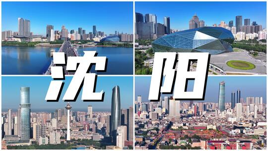 沈阳城市宣传片航拍合集