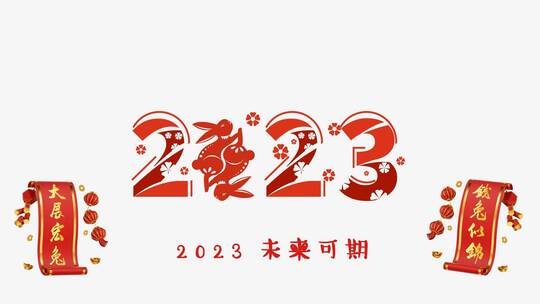 2023贺新年剪纸风格片头AE模板