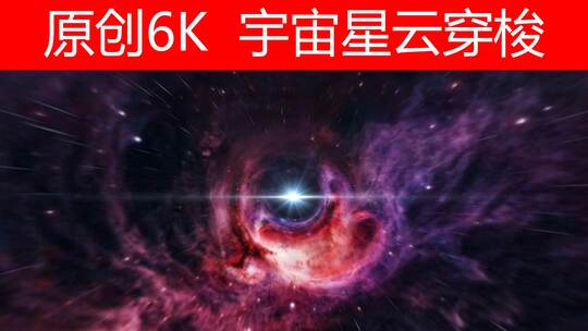 宇宙穿梭时空隧道（6K)