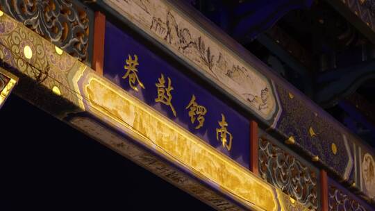 北京网红打卡地景区南锣鼓巷夜景牌楼视频素材模板下载