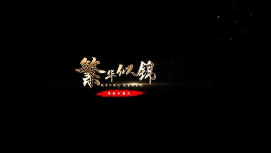 奢华金属字幕条（无需插件）