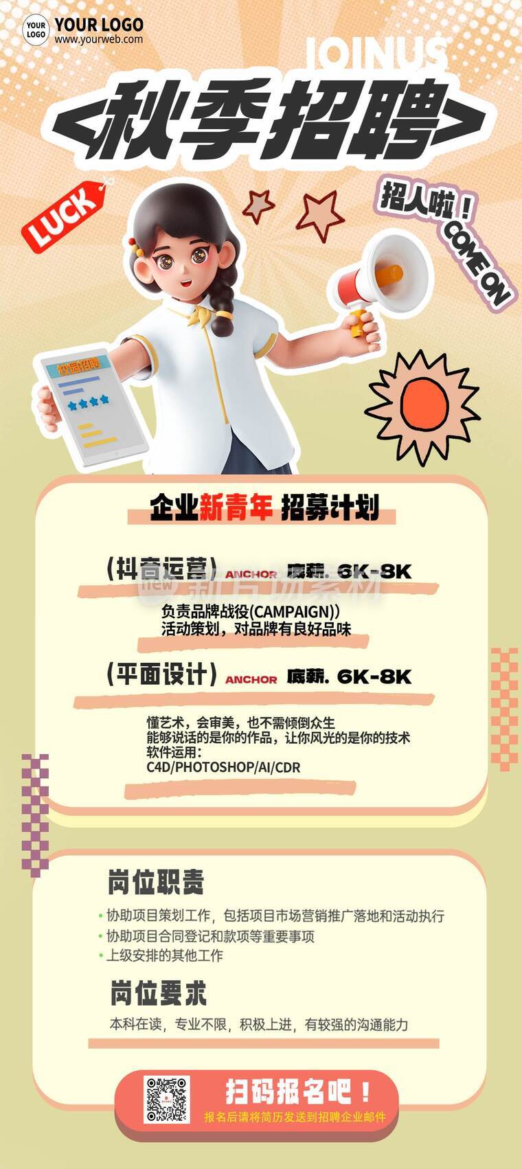 创意风秋季招聘企业新青年招募详情长图