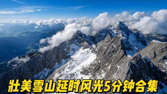 壮美雪山延时雪山航拍5分钟