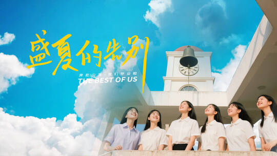 盛夏的告别-毕业季片头