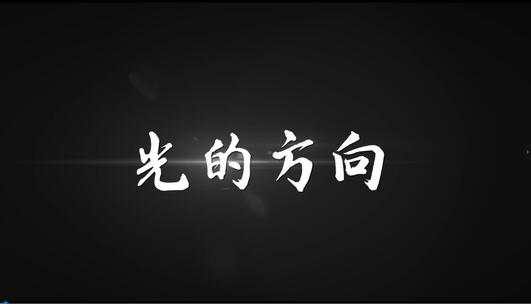 《光的方向》mv歌词AE带通道歌词模板