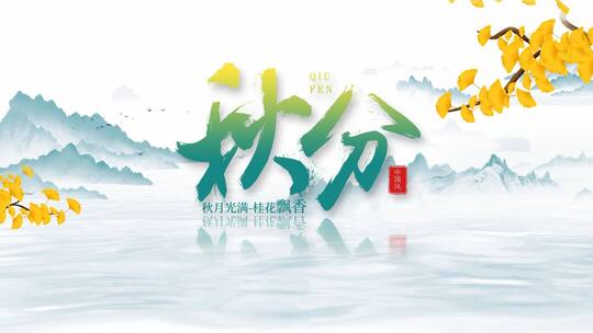 秋分中国传统二十节气节气片头AE视频素材教程下载