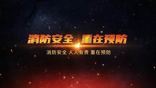 大气消防安全图文宣传展示