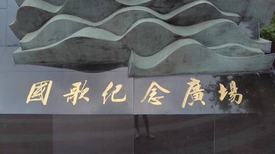 上海国歌展示馆4K实拍视频素材模板下载