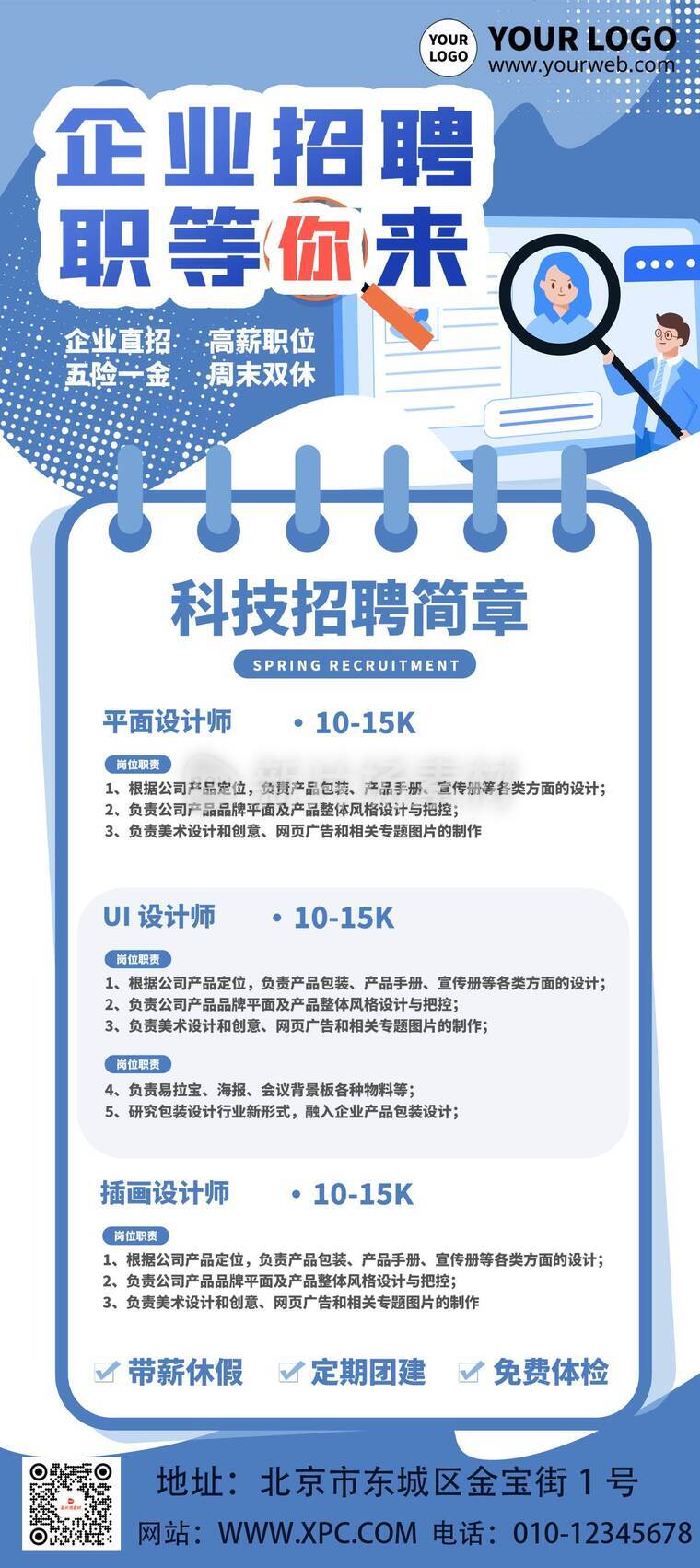 漫画风时尚企业招聘活动详情