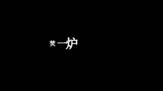 李玉刚-无尘歌词视频