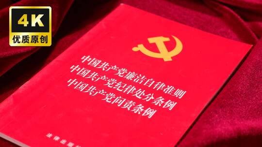 中共廉洁自律准则党员纪律处分条例问责条例