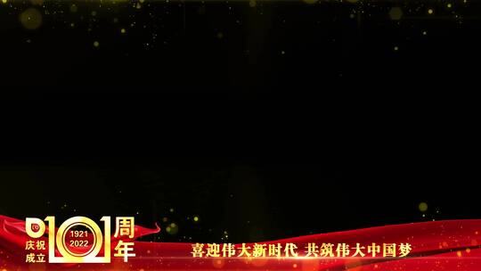 庆祝建党101周年祝福边框红色_7