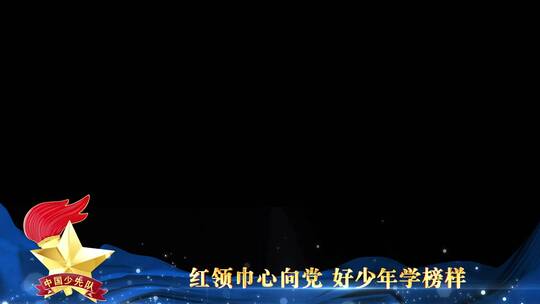 中国少年先锋队蓝色祝福边框_4