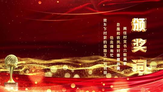 颁奖词颁奖晚会