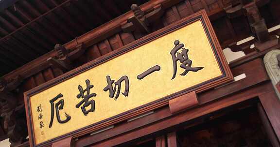 杭州径山寺 度一切苦厄