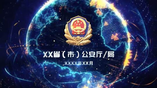 公安警务片落版