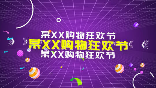 线上销售活动购物狂欢节电商快闪宣传预告片