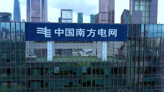 中国南方电网深圳总部大厦