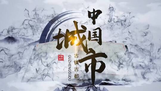 水墨中国风书本中国城市旅游宣传推广模板