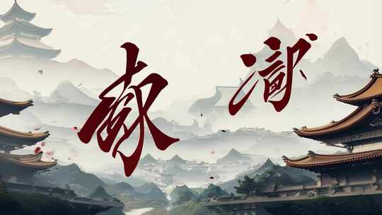 古风中式建筑与书法文字