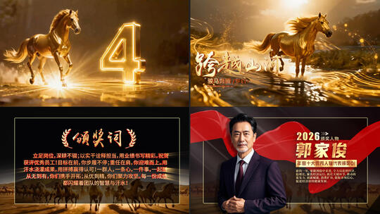 2026马年企业年会人物颁奖典礼流程展示