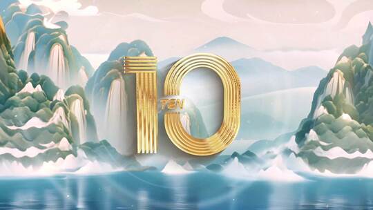 4K国潮山水倒计时开场02