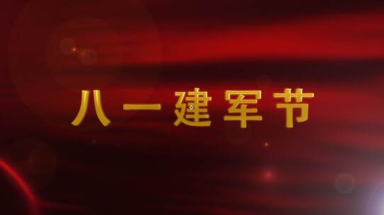 大气光效八一建军节片头AE模板