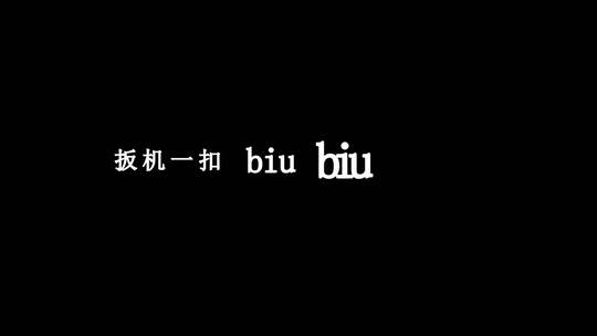 大张伟-Biu Biu Biudxv编码字幕歌词
