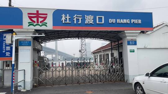 上海疫情渡口停运封闭