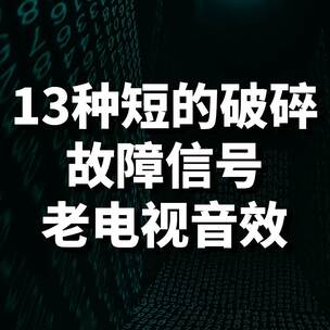 13种短的破碎故障信号老电视音效