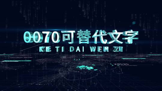 企业信息数据文字E3D立体AE模板AE视频素材教程下载