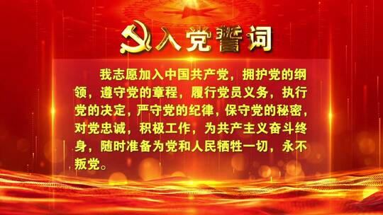 中国红风格入党誓词