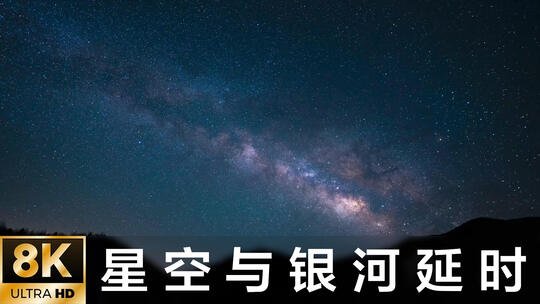 星空与银河延时